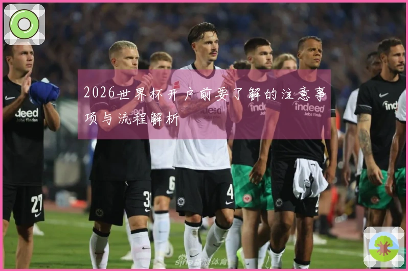 2026世界杯开户前要了解的注意事项与流程解析